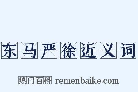 东马严徐近义词是什么意思的图片
